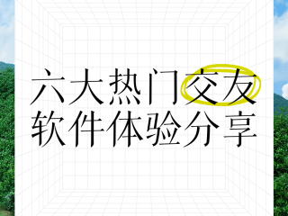 2020年最火交友软件,交友软件最火的是哪些