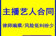 游戏主播合同模板,游戏主播和平台签约要多少钱