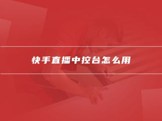 快手直播中控台叫什么,快手直播后台中控台