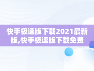 快手极速版下载2021最新版,快手极速版下载免费