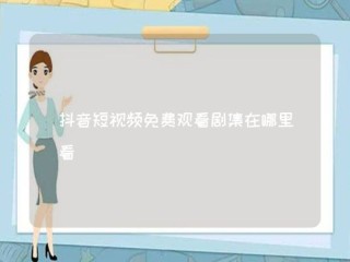 抖音短视频电脑版在线观看免费软件,抖音短视频电脑版在线观看免费