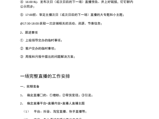 直播带货流程详细步骤(直播带货全流程操作执行)