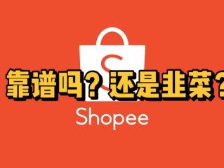 虾皮跨境电商1680元代运营,虾皮跨境电商代运营