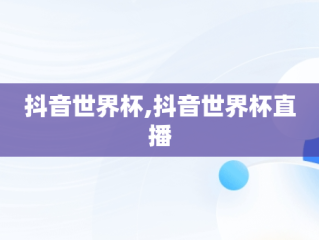 抖音世界杯,抖音世界杯直播