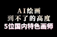 ai绘画会不会取代画师(ai会代替艺术家吗阅读理解答案)