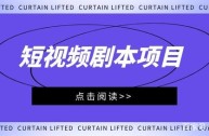 短视频剧本在哪里投稿(短视频剧本在哪里投稿好)