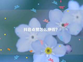 抖音(抖音国际版 tiktok下载)