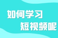 短视频培训后的收获和感想(短视频培训后的收获和感想感悟)