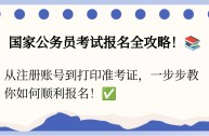 百度国家公务员考试报名入口官网,百度国家公务员考试报名入口