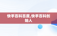 快手百科百度,快手百科创始人