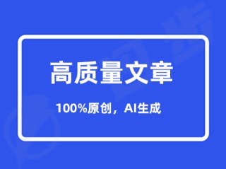 ai自动生成文章(ai自动生成文章哪个好用)