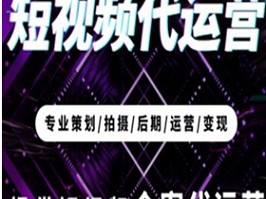 短视频代运营是什么,短视频运营是什么行业