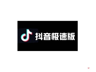 抖音下载最新版本极速版(抖音极速版最新版本app下载)