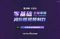 抖音短视频制作自学教程(抖音学做视频教程)