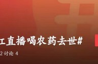 网红直播喝农药离世多少岁,网红直播喝农药身亡谁该负责