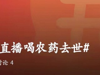 网红直播喝农药离世多少岁,网红直播喝农药身亡谁该负责
