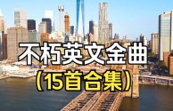 好听的音乐2025年最火的英文歌,好听的音乐2025年最火的英文歌曲