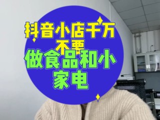 抖音小店办理食品证,抖音小店办理食品证需要什么