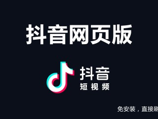 抖音电脑版官网在线观看(抖音电脑版官方网址)