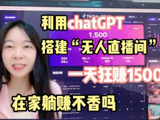 带货无人直播赚钱吗,无人直播赚钱吗