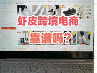 虾皮跨境电商可靠吗卖什么好,虾皮跨境电商可靠吗