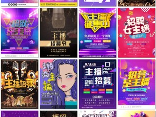 主播招聘广告制作模板,主播招聘广告