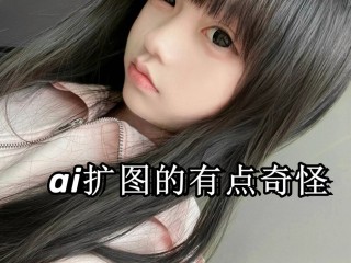AI扩图(ai扩图醒图怎么操作)