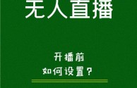 无人直播群,无人直播套路