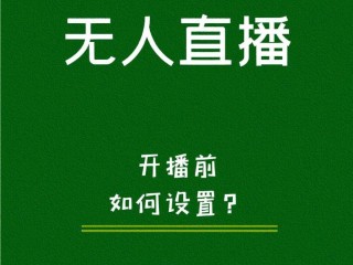 无人直播群,无人直播套路