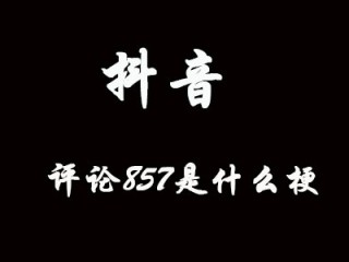 抖音利世什么梗的简单介绍