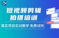 哪里可以学短视频剪辑制作的,哪里可以学短视频剪辑制作