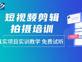 哪里可以学短视频剪辑制作的,哪里可以学短视频剪辑制作