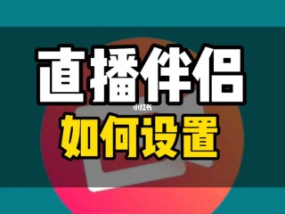 抖音直播伴侣pc端怎么试播,抖音直播伴侣pc