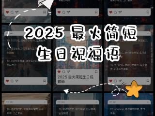 2021年生日发朋友圈怎样写好,2025最火生日朋友圈