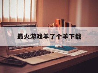 最火游戏羊了个羊下载,什么羊游戏