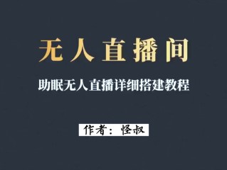无人直播啥意思(无人直播效果怎么样)