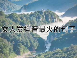 抖音最火的句子(晚上发抖音最火的句子)