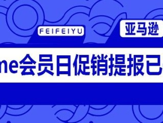 亚马逊会员日是哪一天2024,亚马逊会员日