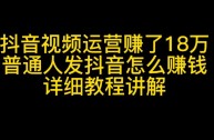 抖音怎么赚钱发视频怎么赚钱教程,抖音怎么赚钱发视频怎么赚钱