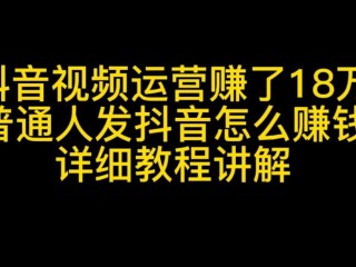 抖音怎么赚钱发视频怎么赚钱教程,抖音怎么赚钱发视频怎么赚钱