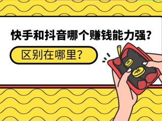 抖音短视频能挣钱吗(在抖音上发短视频能赚钱吗)