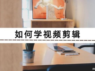 如何学短视频制作,如何学短视频制作赚钱