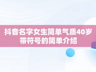 抖音名字女生简单气质40岁带符号的简单介绍