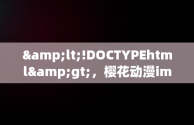 &lt;!DOCTYPEhtml&gt;，樱花动漫imomoepc专注动漫的门户网站 