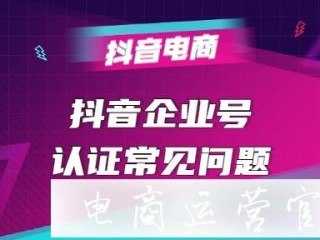抖音企业认证需要什么材料,抖音企业认证需要什么材料和证件
