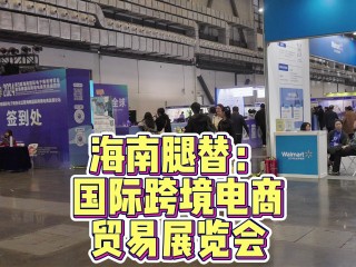海南跨境电商怎么做?,海南进口跨境电商怎么做