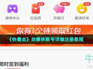 自媒体平台快看点号,快看点自媒体平台入驻口