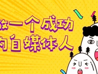 个人怎么做自媒体赚钱,个人如何通过自媒体赚钱
