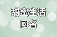 2020年最火的微信群名,2025最火的微信群名大全