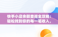 快手小店余额查询全攻略：轻松找到你的每一笔收入，快手小店余额怎么看 